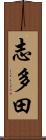 志多田 Scroll