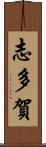 志多賀 Scroll
