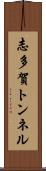 志多賀トンネル Scroll