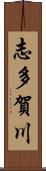 志多賀川 Scroll