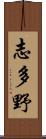 志多野 Scroll