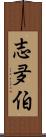 志夛伯 Scroll