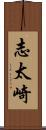 志太崎 Scroll