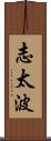 志太波 Scroll