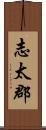 志太郡 Scroll