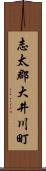 志太郡大井川町 Scroll