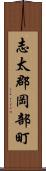 志太郡岡部町 Scroll
