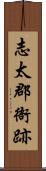 志太郡衙跡 Scroll