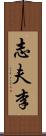 志夫李 Scroll