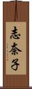志奈子 Scroll
