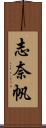 志奈帆 Scroll