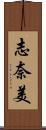 志奈美 Scroll