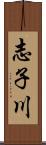志子川 Scroll