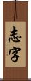 志字 Scroll