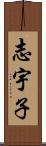 志宇子 Scroll