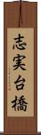 志実台橋 Scroll