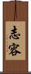 志容 Scroll