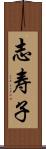志寿子 Scroll