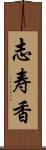 志寿香 Scroll