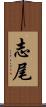 志尾 Scroll