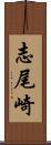 志尾崎 Scroll