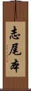志尾本 Scroll