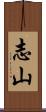 志山 Scroll