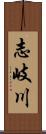 志岐川 Scroll