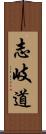 志岐道 Scroll