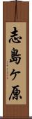志島ヶ原 Scroll