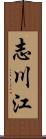 志川江 Scroll