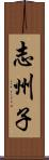 志州子 Scroll