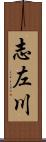 志左川 Scroll