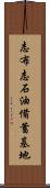 志布志石油備蓄基地 Scroll