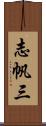志帆三 Scroll