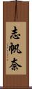 志帆奈 Scroll