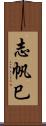 志帆巳 Scroll