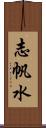 志帆水 Scroll