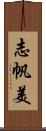 志帆美 Scroll