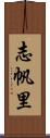 志帆里 Scroll