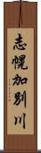 志幌加別川 Scroll