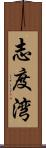 志度湾 Scroll