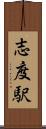 志度駅 Scroll