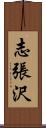 志張沢 Scroll