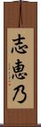 志恵乃 Scroll