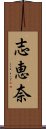 志恵奈 Scroll