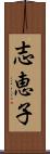 志恵子 Scroll