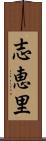 志恵里 Scroll