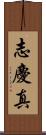 志慶真 Scroll