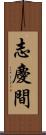 志慶間 Scroll